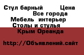 Стул барный aslo › Цена ­ 8 000 - Все города Мебель, интерьер » Столы и стулья   . Крым,Ореанда